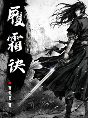 正版小说《履霜诀》免费阅读，作者百无书著-男频小说历史武侠武侠小说-爱文者原创文学网
