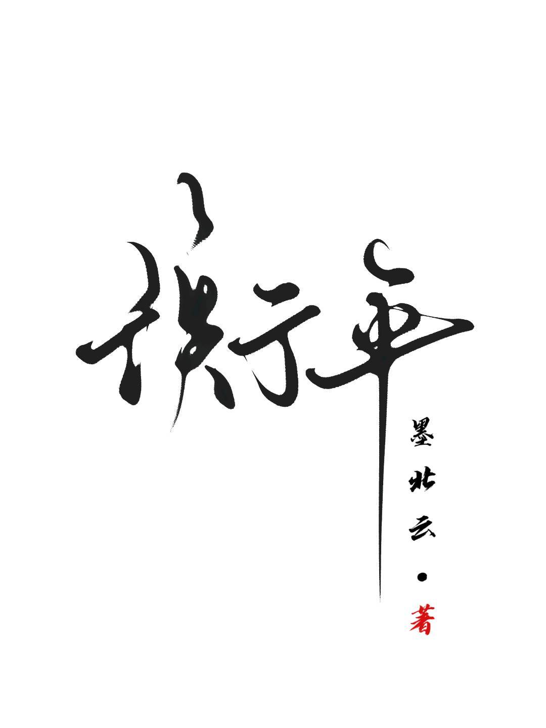 衡平