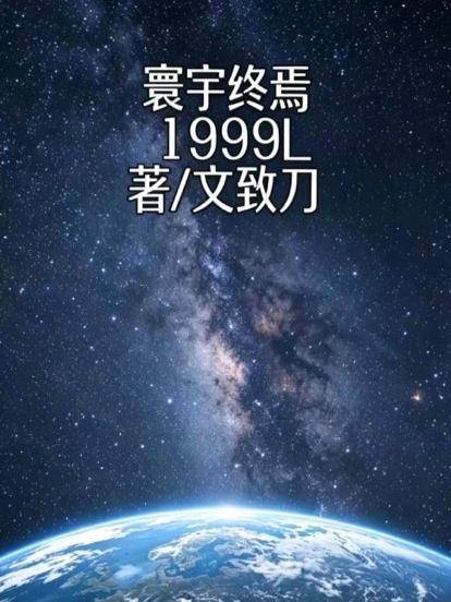 寰宇终焉1999L