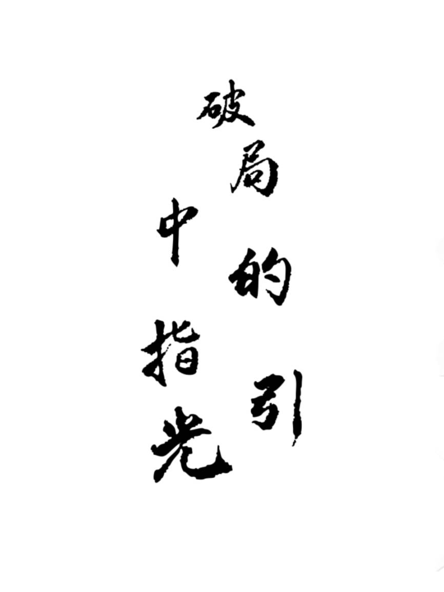 破局中的指引光