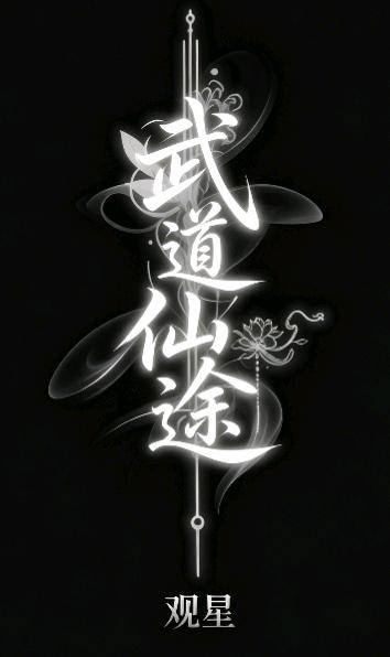 武道仙途