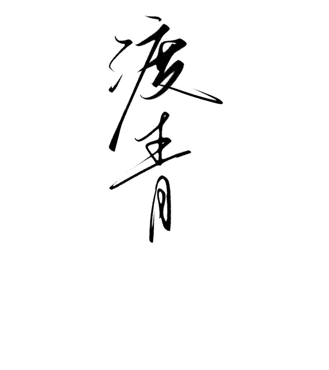 渡青