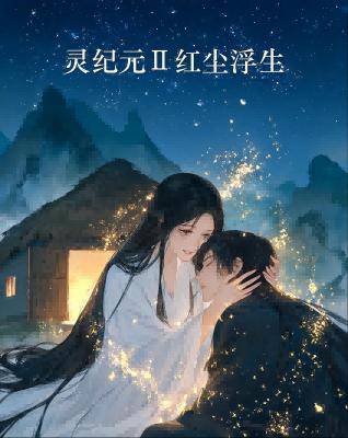 灵纪元Ⅱ红尘浮生