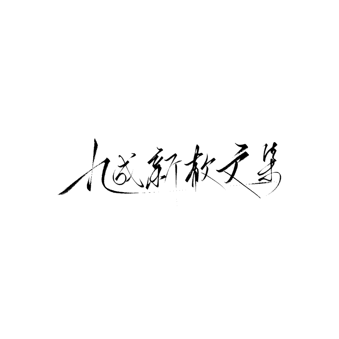 九成新散文集