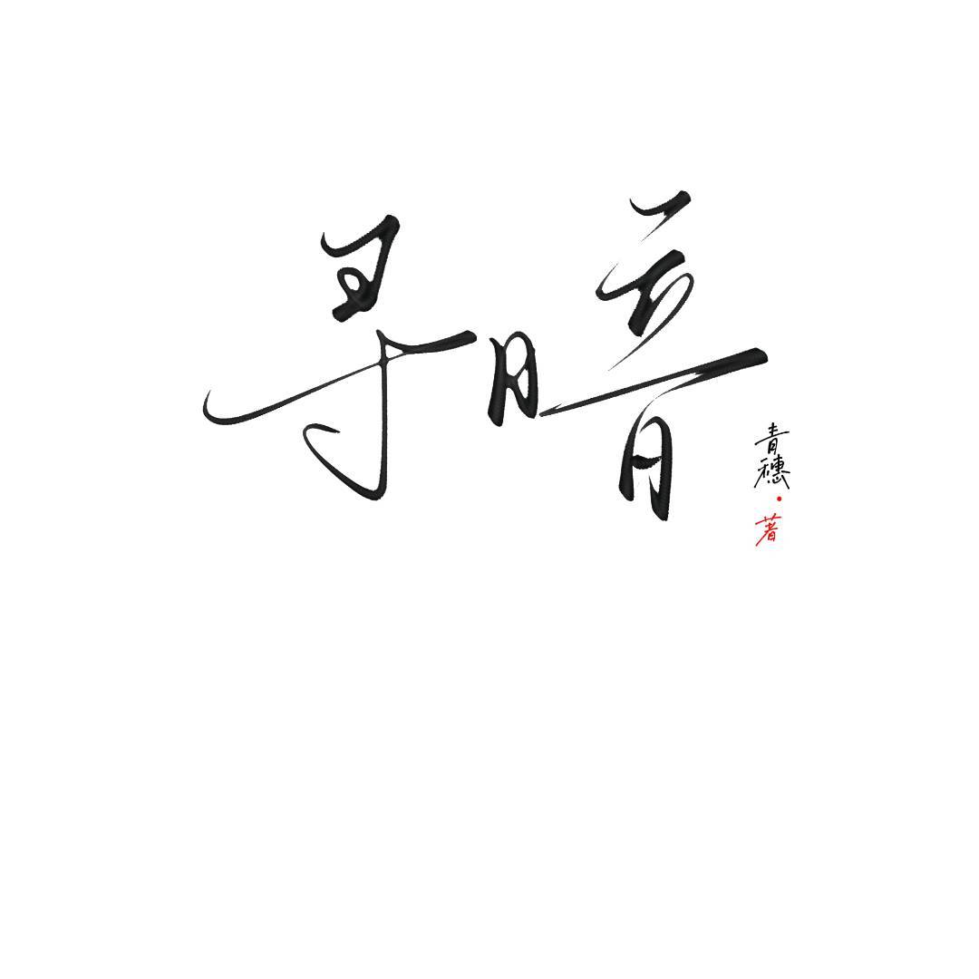 寻暗