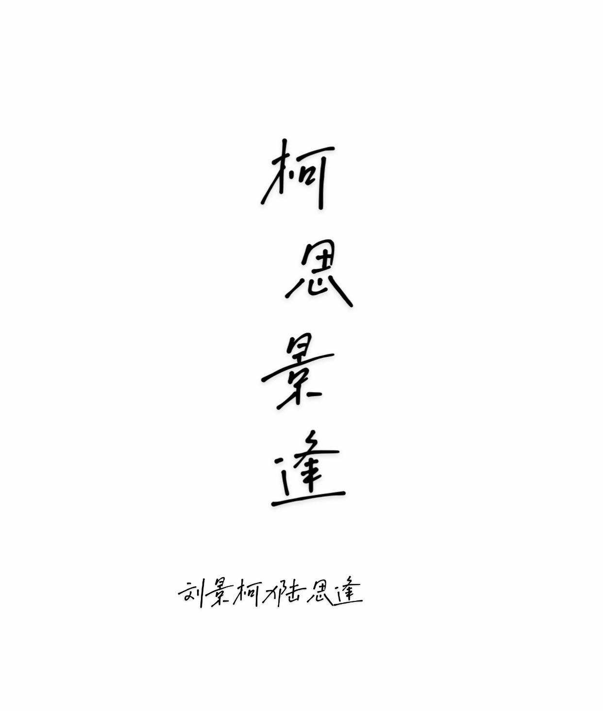 柯思景逢