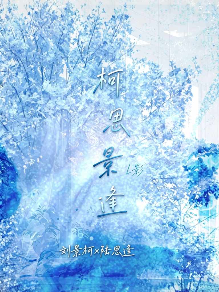 柯思景逢