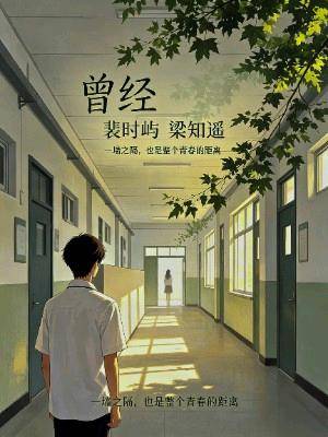 曾经