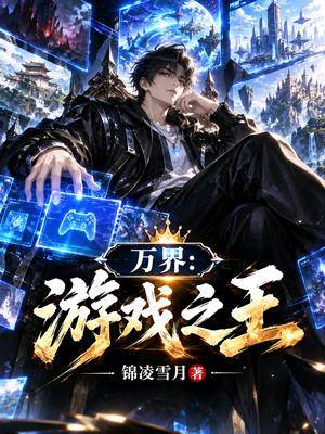 万界：游戏之王
