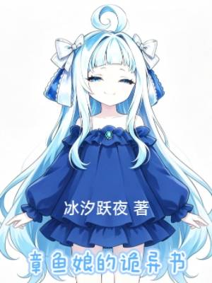 章鱼娘的诡异书