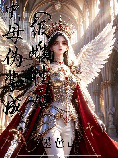 虫母伪装成C级雌性后