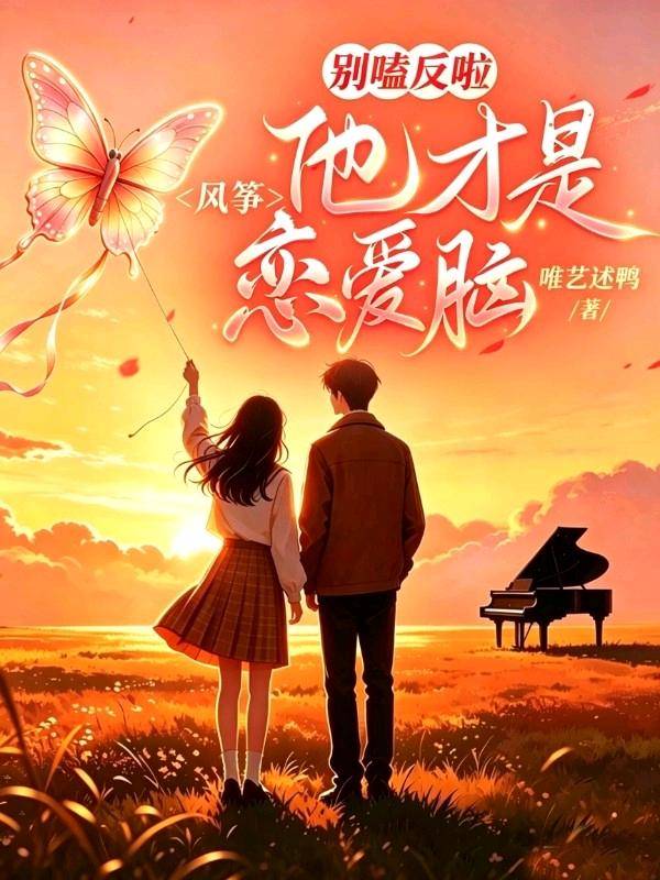 别嗑反啦，他才是恋爱脑
