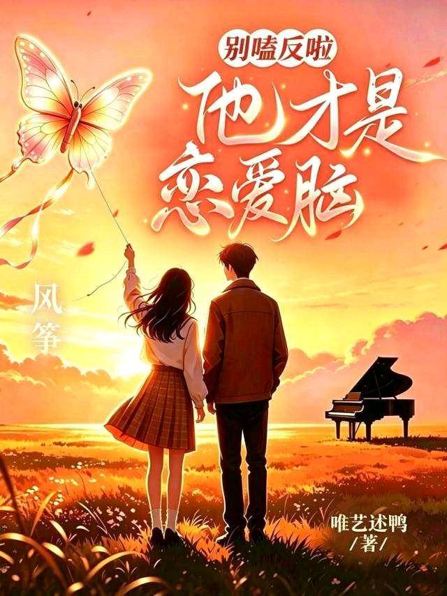 别嗑反啦，他才是恋爱脑