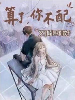 算了，你不配
