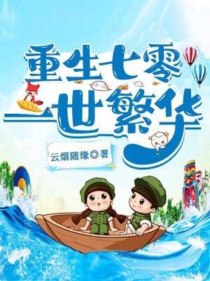 衰神附体重生七零
