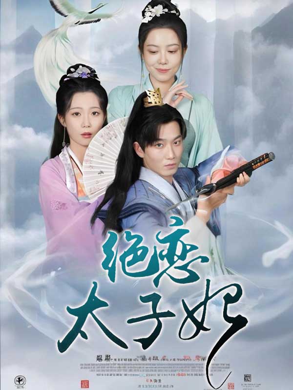 绝恋太子妃