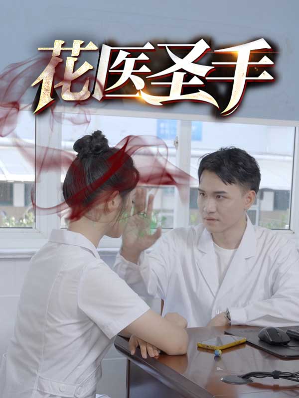 圣手妙医