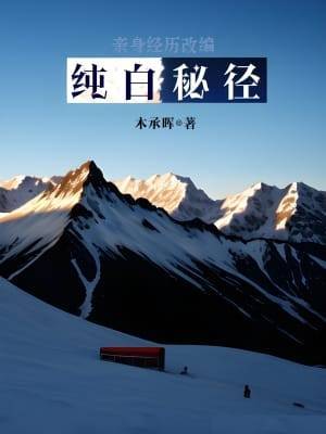 纯白秘径