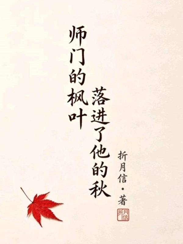 师门的枫叶落进了他的秋