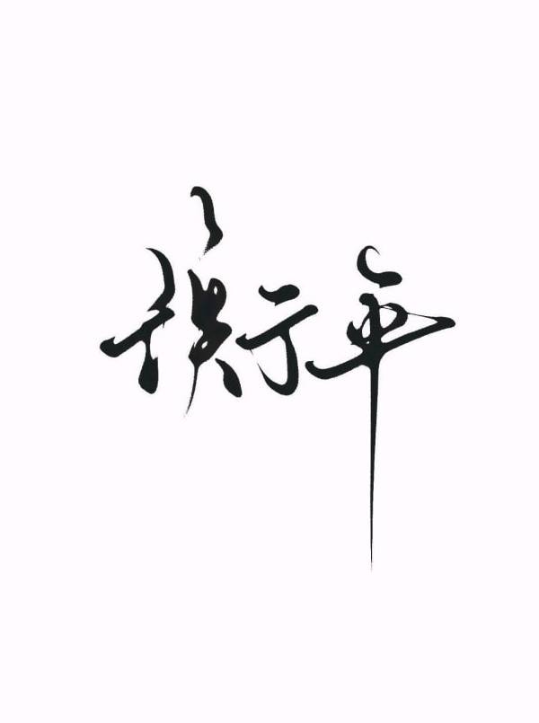 衡平