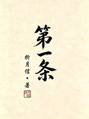 第一条