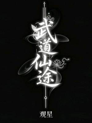 武道仙途