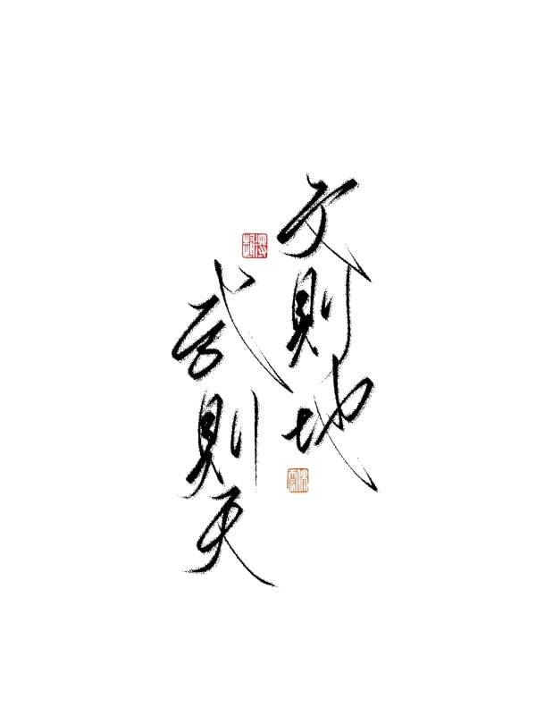 文则地，武则天