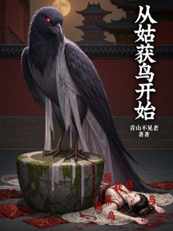 从姑获鸟开始