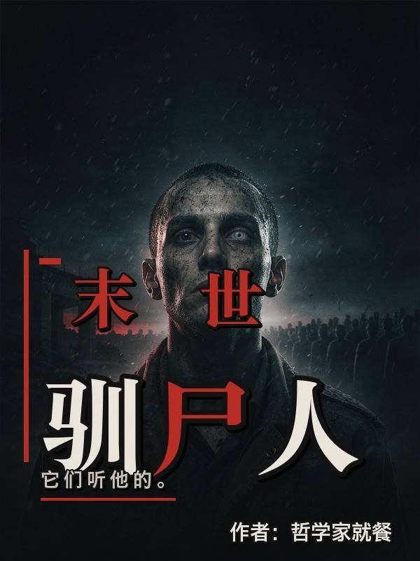末世：驯尸人